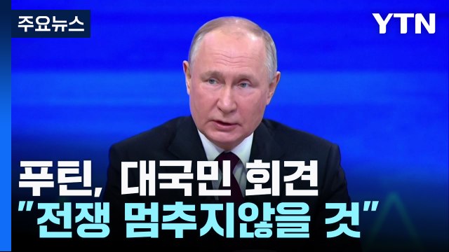 '자신감' 푸틴 목표 달성 전까지 전쟁 멈추지 않을 것 / YTN