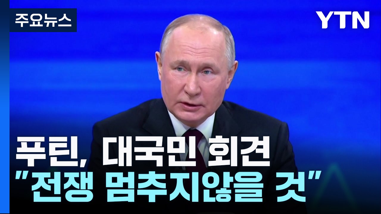 '자신감' 푸틴 "목표 달성 전까지 전쟁 멈추지 않을 것" / YTN