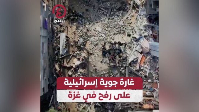 غارة جوية إسرائيلية على رفح في غزة
