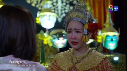 เรือนชฎานาง ตอนที่ 31 (EP.31) วันที่ 14 ธันวาคม 2566 HD