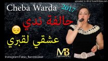 Cheba Warda 2017   Nedi 3achki L'9abri  الشابة وردة تبكي الجميع بي احساس من القلب  ما كتبش ربي