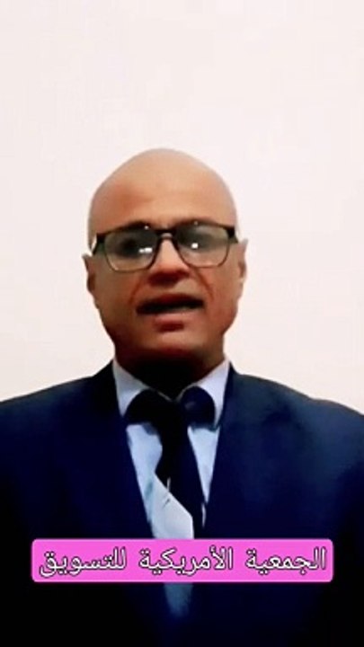 الجمعية الأمريكية للتسويق مع دكتور رأفت جابر