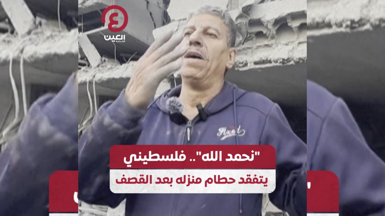 "نحمد الله".. فلسطيني يتفقد حطام منزله بعد القصف