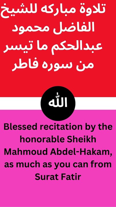 تلاوة مباركه للشيخ  الفاضل محمود عبدالحكم ما تيسر من سوره فاطرمن الايه الرابعة عشر الي الايه اثنان وعشرون