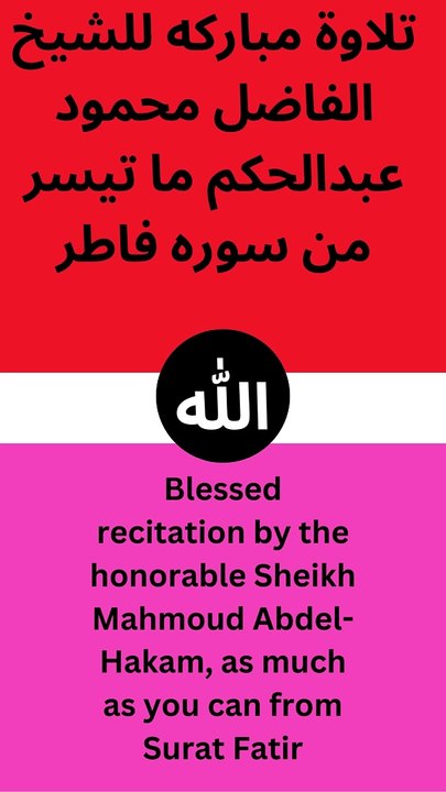 تلاوة مباركه للشيخ  الفاضل محمود عبدالحكم ما تيسر من سوره فاطرمن الايه الثالثه وعشرون الي الايه السادسه وعشرون