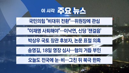[YTN 실시간뉴스] 국민의힘 "비대위 전환"...위원장에 관심 / YTN