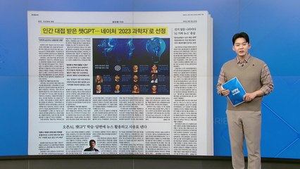 [굿모닝브리핑] 네이처, '2023 과학자'에 챗GPT 선정..."과학계 발전 가속" / YTN