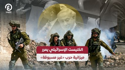 الكنيست الإسرائيلي يمرر ميزانية حرب «غير مسبوقة»