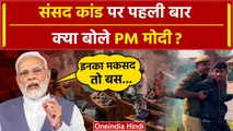 Parliament Security Breach: PM Modi संसद की सुरक्षा चूक पर पहली बार क्या बोले, विपक्ष से की ये अपील