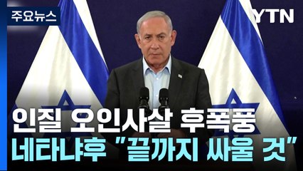 "그대로 끝까지 전쟁할 것"...美와 대립 통해 지지율 반등 노리나? / YTN