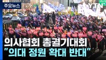 의협 첫 대규모 집단행동...총파업 투표에 '촉각' / YTN