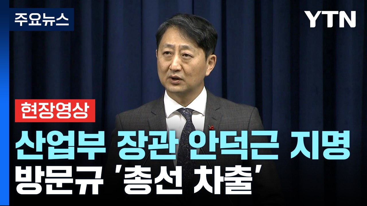 [현장영상] 尹, 산업부 장관에 안덕근 지명...방문규 '총선 차출' / YTN