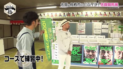どぶろっくの一物 佐賀の宝！超スゴ腕どぶイチ騎手登場