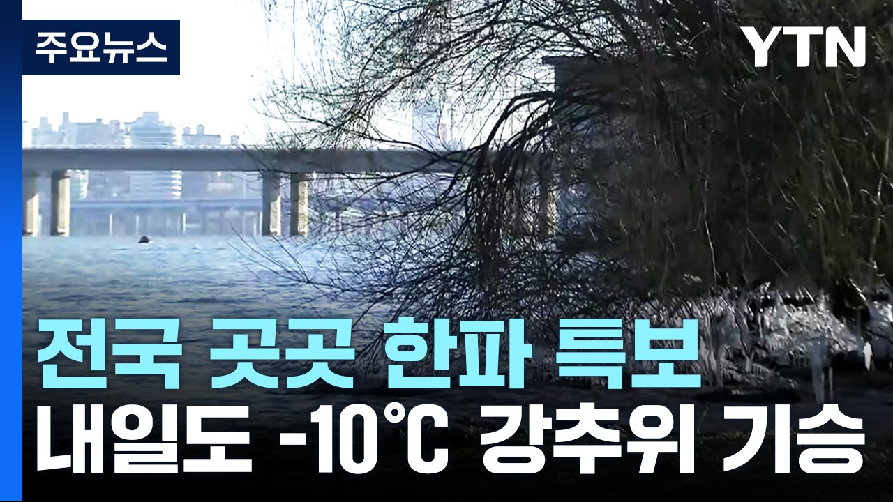 [날씨] 휴일 한파 속 서해안 대설...내일도 -10℃ / YTN