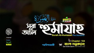 Surah Al Humazah সূরা আল হুমাযাহ ( 104 ) || surah 104 || quran sharif bangali translation