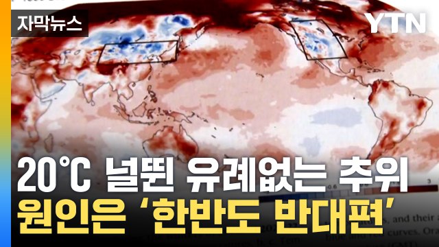 겨울철 유례없는 추위 원인 찾았다...국내 연구진이 입증 / YTN