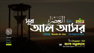 Surah Al Asr সূরা আল আসর ( 103 ) || Surah 103 || surah al Asr with Bangali