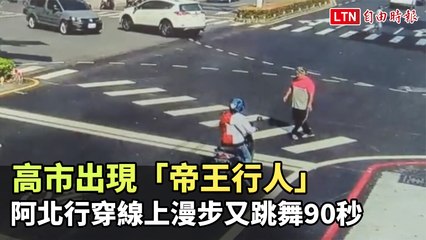 高市出現「帝王行人」阿北行穿線上漫步又跳舞90秒 警方說話了(民眾提供)