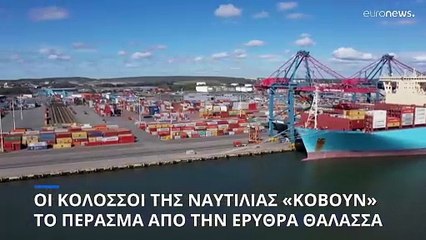 Οι κολοσσοί της ναυτιλίας «κόβουν» το πέρασμα από την Ερυθρά Θάλασσα