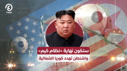 ستكون نهاية «نظام كيم».. واشنطن تهدد كوريا الشمالية