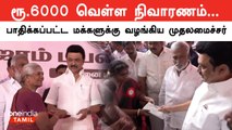 Chennai Flood 2023-ல் பாதிக்கப்பட்ட மக்களுக்கு நிவாரணம் வழங்கிய CM MK Stalin