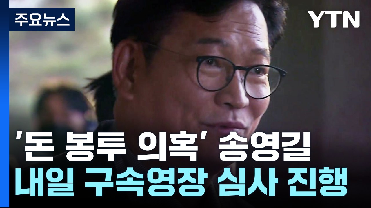'돈 봉투 의혹' 송영길 내일 구속 심사...야당 수사 확대 '기로' / YTN