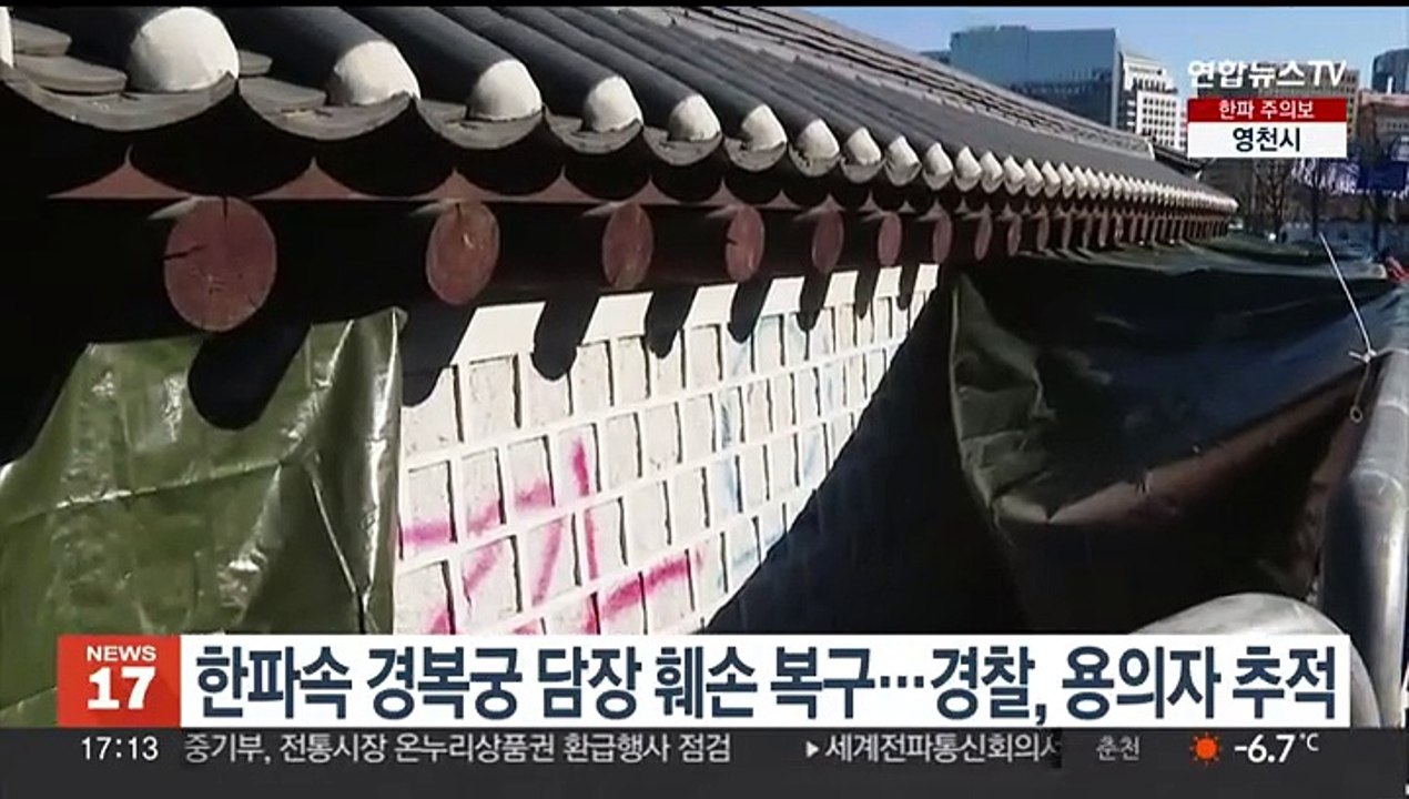 한파속 경복궁 담장 훼손 복구…경찰, 용의자 추적