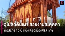 อุโบสถดินเผา สวยงามสะดุดตา ก่อสร้าง 10 ปี หนึ่งเดียวเมืองศรีสะเกษ| HOTSHOT เดลินิวส์ 17/12/66