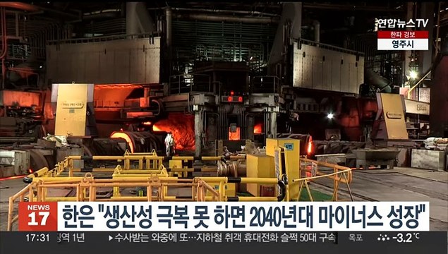 한은 생산성 극복 못하면 2040년대 마이너스 성장