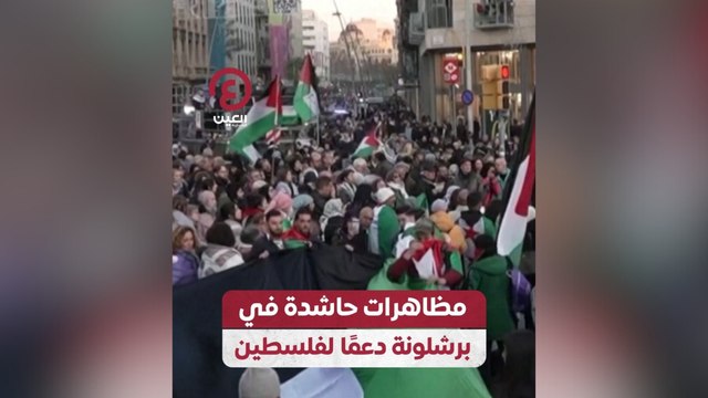مظاهرات حاشدة في برشلونة دعمًا لفلسطين