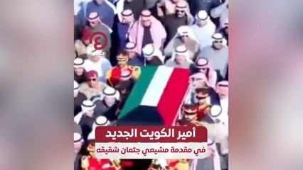 أمير الكويت الجديد في مقدمة مشيعي جثمان شقيقه