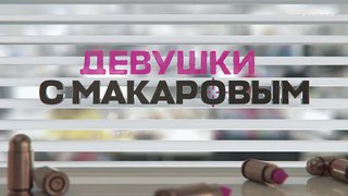 Девушки с Макаровым 4 сезон 13 серия