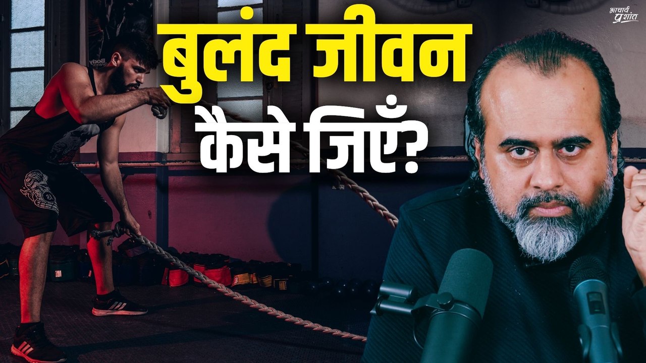 बुलंद जीवन कैसे जिएँ? || आचार्य प्रशांत, वेदांत...