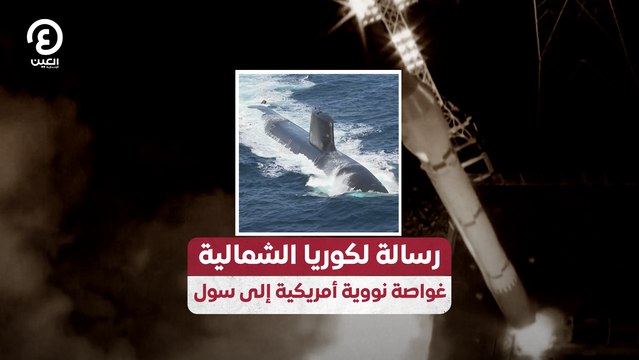 رسالة لكوريا الشمالية غواصة نووية أمريكية إلى سول