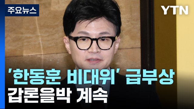 '한동훈 비대위' 급부상에 내부 반발...이재명, 통합 행보 고심 / YTN