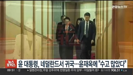 윤대통령, 네덜란드서 귀국…윤재옥에 "수고 많았다"