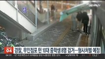 경찰, 무인점포 턴 10대 중학생 8명 검거…형사처벌 예정