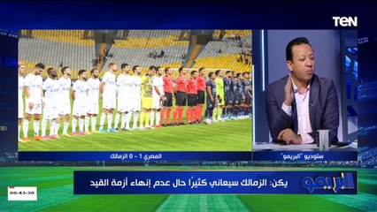 هل الزمالك ابتعد عن المنافسة على بطولة الدوري؟.. إجابة صادمة من مصطفى أبو الدهب: "ممكن يخرج