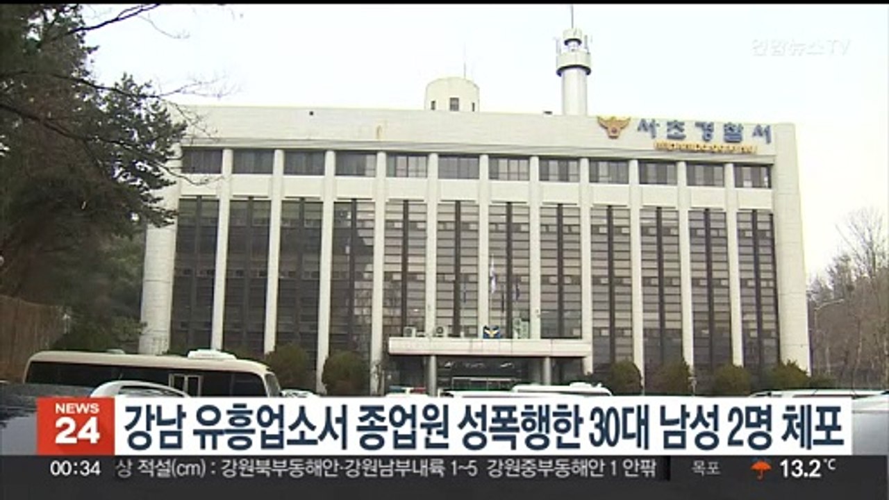 강남 유흥업소서 종업원 성폭행 30대 남성 2명 체포