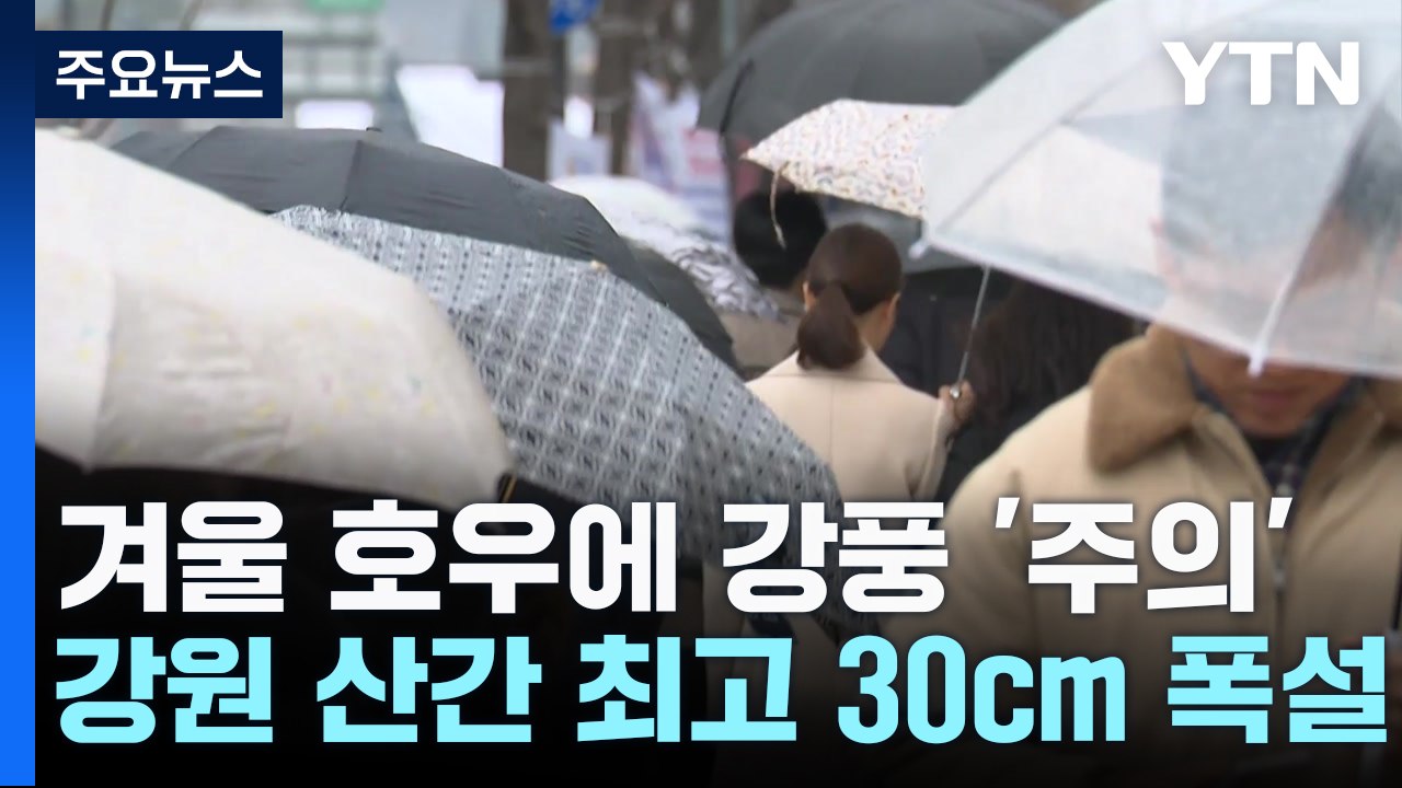 [날씨] 오늘 전국 비바람...중부 장대비, 강원 산간 폭설 / YTN