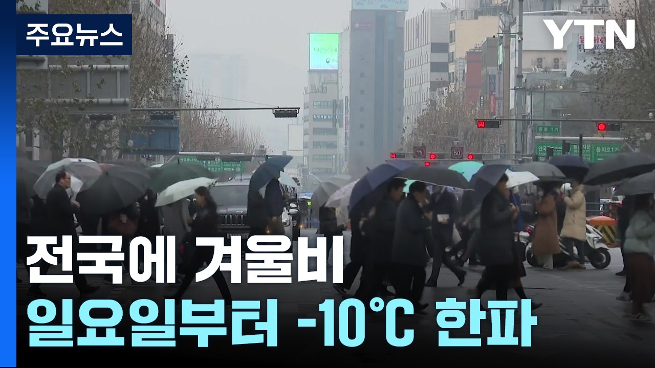 [날씨] 오늘도 겨울 호우, 강원 산간 폭설...전국 강풍 주의 / YTN