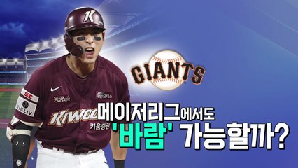 [영상] '아시아 최고 몸값 타자' 이정후, MLB 진출! / YTN