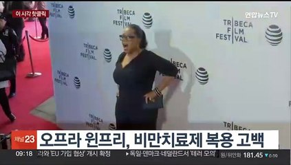 [핫클릭] 오프라 윈프리, 비만치료제 복용 고백 外