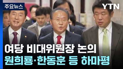 與, 잠시 뒤 비상 의원총회...비대위원장 인선 논의 / YTN