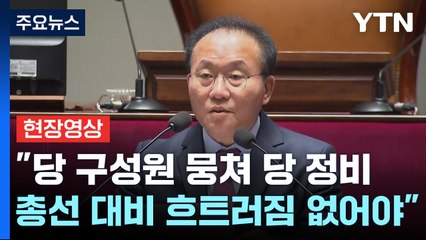 [현장영상+] 국민의힘, 비상의원총회 개최..."민생·총선 결연한 의지 확인" / YTN