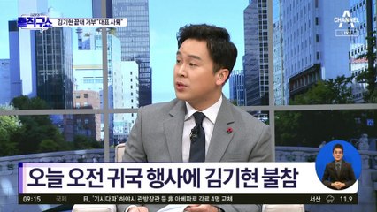 오늘 오전 윤 대통령 귀국 행사에 김기현 불참