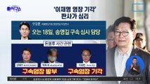 [핫3]송영길 구속영장, ‘이재명 영장 기각’ 판사가 심리