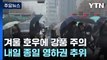 [날씨] 전국 비바람, 강원 산간 폭설...내일부터 북극 한파 / YTN