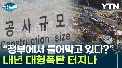 "정부, 안간힘으로 막고 있다?"...내년 시장 뒤흔들 폭탄되나 [Y녹취록] / YTN