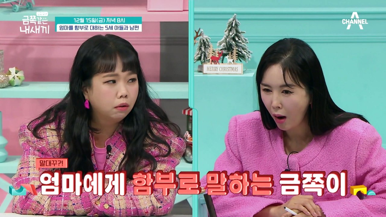 [선공개] "말대꾸 좀 하지마" 엄마에게 함부로 말하는 금쪽이! 굳어지는 오은영 박사의 표정